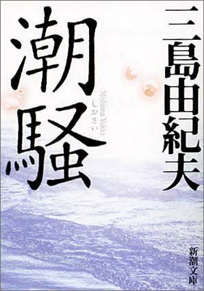潮騒 Shiosai by Yukio Mishima, Yukio Mishima