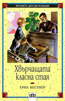 Хвърчащата класна стая by Erich Kästner