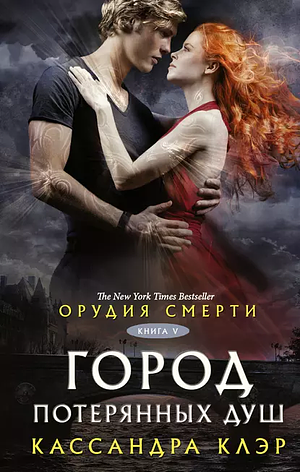 Город потерянных душ by Cassandra Clare