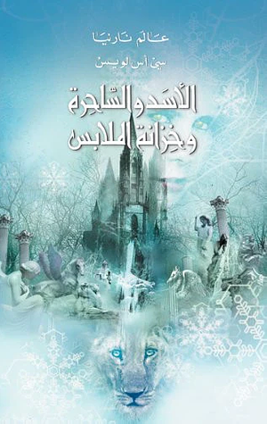 The Lion, the Witch and the Wardrobe - الأسد و الساحرة و خزانة الملابس (Arabic Ed.) by C.S. Lewis