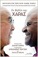 The Book of Joy / Το βιβλίο της χαράς by Desmond Tutu, Dalai Lama XIV, Douglas Carlton Abrams