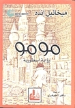 مومو by Michael Ende