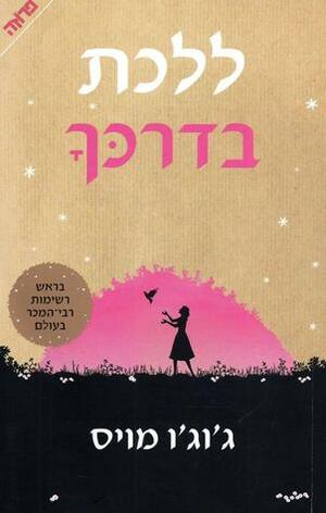 ללכת בדרכך by Jojo Moyes, ג'וג'ו מויס, קטיה בנוביץ'