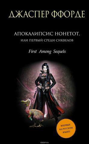 Апокалипсис Нонетот, или Первый среди сиквелов by Jasper Fforde