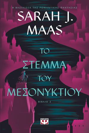 Το στέμμα του μεσονυκτίου by Sarah J. Maas