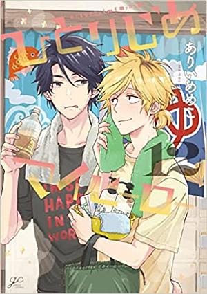 Hitorijime My Hero, Vol. 12 ひとりじめマイヒーロー / Hitorijime My Hero #12) by Memeko Arii