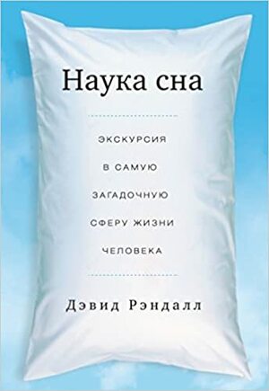 Наука сна. Экскурсия в самую загадочную сферу жизни человека by Дэвид Рэндалл, David K. Randall