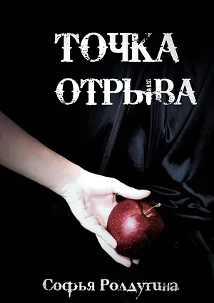 Точка отрыва by Софья Ролдугина