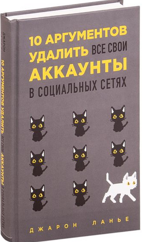 10 аргументов удалить все свои аккаунты в социальных сетях by Jaron Lanier, Jaron Lanier, Джарон Ланьер