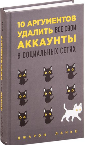 10 аргументов удалить все свои аккаунты в социальных сетях by Джарон Ланьер, Jaron Lanier, Jaron Lanier