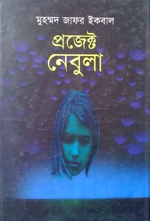 প্রজেক্ট নেবুলা by Muhammed Zafar Iqbal, Muhammed Zafar Iqbal