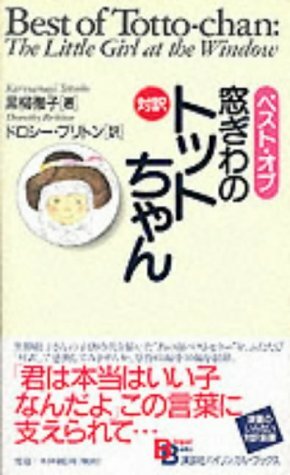 Best Of Totto Chan (Kodansha Bilingual Books) by Tetsuko Kuroyanagi