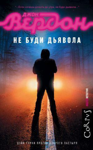 Не буди дьявола by Джон Вердон, John Verdon