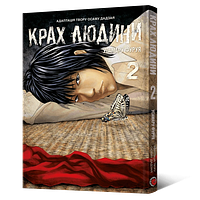 Крах людини. Том 2 by Usamaru Furuya