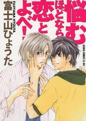 悩むほどなら恋とよべ! Nayamuhodo Nara Koi to Yobe! by 富士山 ひょうた, Hyouta Fujiyama