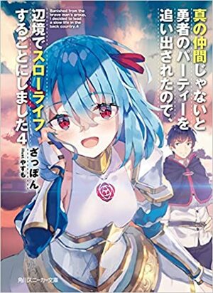 真の仲間じゃないと勇者のパーティーを追い出されたので、辺境でスローライフすることにしました4 by Zappon, ざっぽん