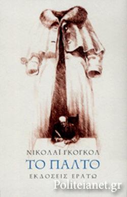 Το παλτό by Nikolai Gogol