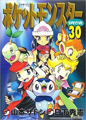 ポケットモンスターSPECIAL 30 by Hidenori Kusaka, 山本 サトシ