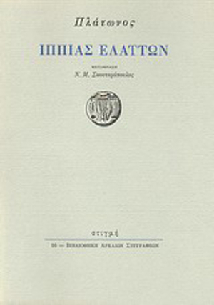 Ιππίας Ελάττων by Plato, Πλάτων