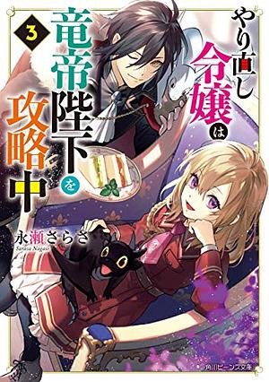 やり直し令嬢は竜帝陛下を攻略中３ by 永瀬さらさ