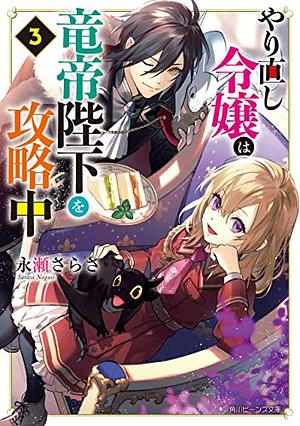 やり直し令嬢は竜帝陛下を攻略中3 by Sarasa Nagase