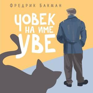 Човек на име Уве by Fredrik Backman