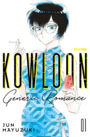 Kowloon Generic Romance 1 by Jun Mayuzuki