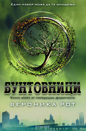 Бунтовници by Veronica Roth