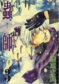 蟲師 3 Mushishi 3 by 漆原友紀, Yuki Urushibara