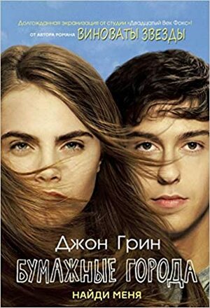 Бумажные города. Найди меня by Джон Грин, John Green