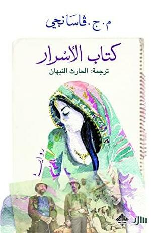 كتاب الأسرار by M.G. Vassanji