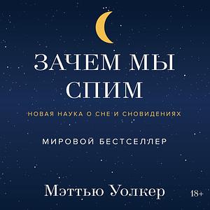 Зачем мы спим. Новая наука о сне и сновидениях by Matthew Walker