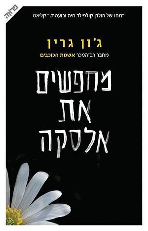 מחפשים את אלסקה by John Green