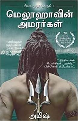 மெலூஹாவின் அமரர்கள் (சிவா முத்தொகுதி,#1) : The Immortals Of Meluha by Amish Tripathi, Amish Tripathi, பவித்ரா ஶ்ரீநிவாசன்