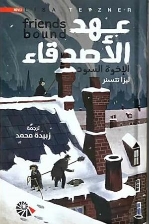 عهد الأصدقاء by Lisa Tetzner, ليزا تتسنر, زبيدة محمّد