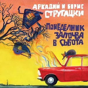Понеделник започва в събота by Boris Strugatsky, Аркадий Стругацки, Arkady Strugatsky, Борис Стругацки