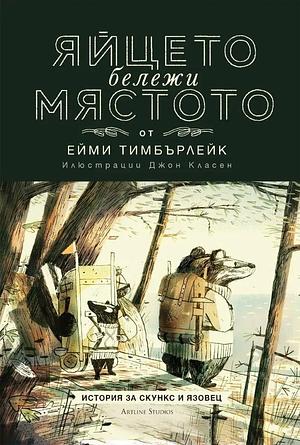 Яйцето бележи мястото by Amy Timberlake, Jon Klassen, Ейми Тимбърлейк