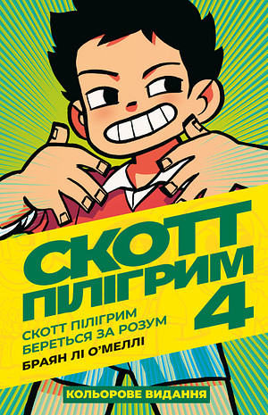 Скотт Пілігрим. Книга 4: Скотт Пілігрим береться за розум by Bryan Lee O’Malley