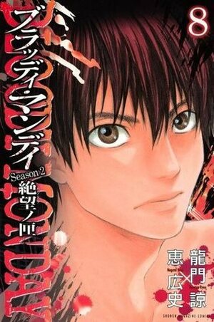 Bloody Monday Season 2, Vol 08 by Ryou Ryumon, Kouji Megumi