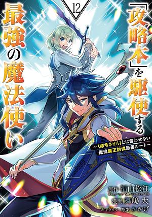 「攻略本」を駆使する最強の魔法使い ~命令させろとは言わせない俺流魔王討伐最善ルート~(12), Volume 12 by かかげ, 舞嶋大, 福山松江(GAノベル/SBクリエイティブ刊)