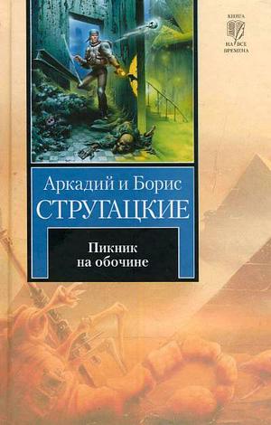 Пикник на обочине: [фантастический роман] by Борис Стругацки, Аркадий Стругацкий