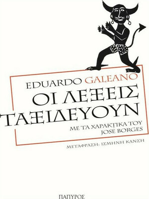 Οι λέξεις ταξιδεύουν by Eduardo Galeano