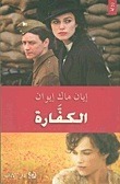 الكفارة by محمد درويش, إيان مكيوان, Ian McEwan