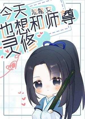 I Also Want To Spiritually Cultivate With Shizun Today by Chi Ling [池翎]
