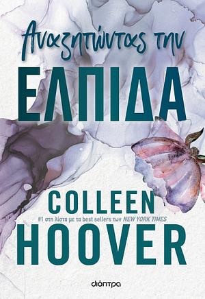 Αναζητώντας την ελπίδα by Colleen Hoover