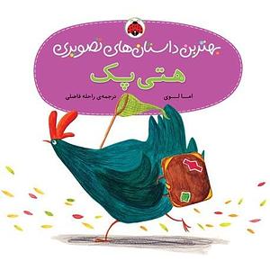 هتی پک by راحله فاضلی, Emma Levey