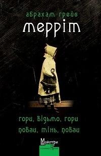 Гори, відьмо, гори! Повзи, тінь, повзи! by A. Merritt