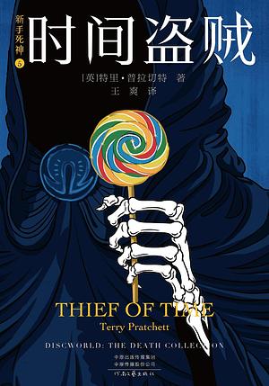 新手死神: 时间盗贼, Volume 5 by Terry Pratchett