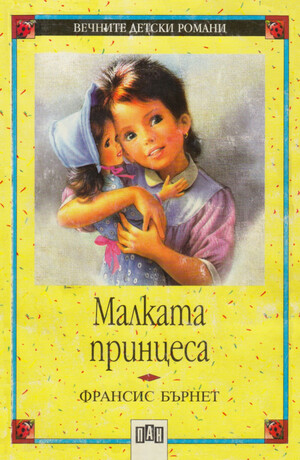 Малката принцеса by Frances Hodgson Burnett