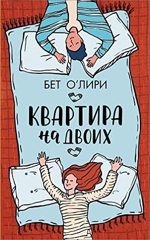 Квартира на двоих by Beth O'Leary